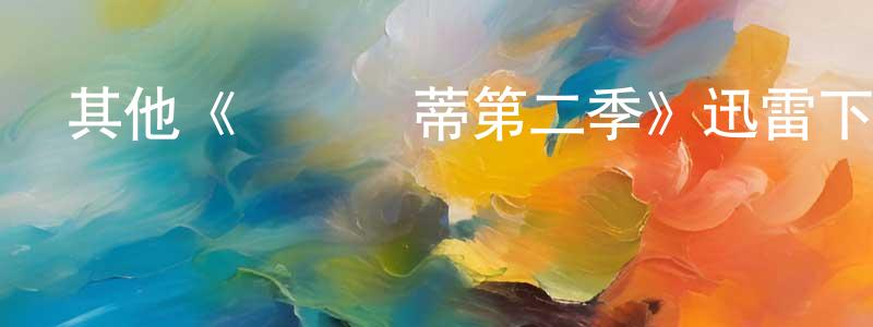 陳晶偉發布其他《費麗絲蒂第二季》迅雷下載/在線觀看/百度云-都市/情感-美劇天堂